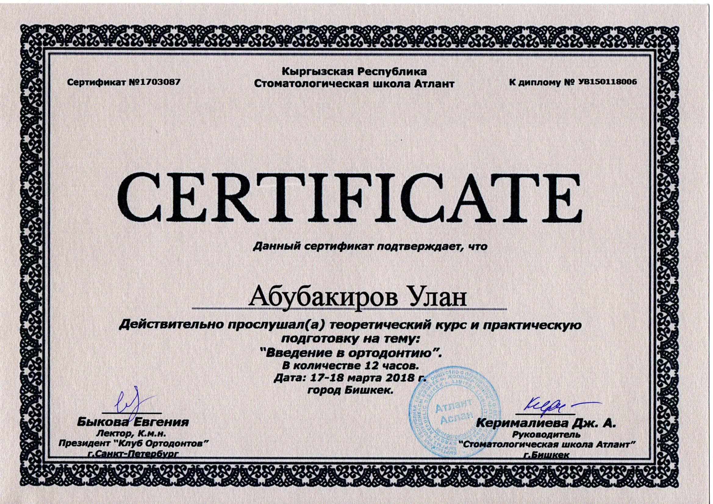 Сертификат врача стоматологии Акула №7